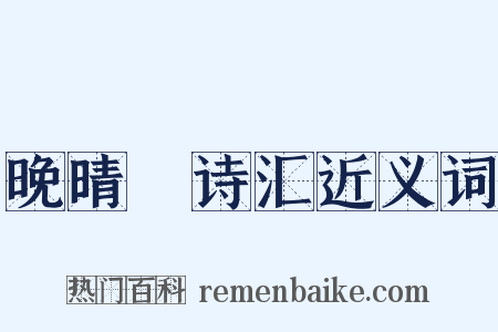 晚晴簃诗汇近义词是什么意思的图片
